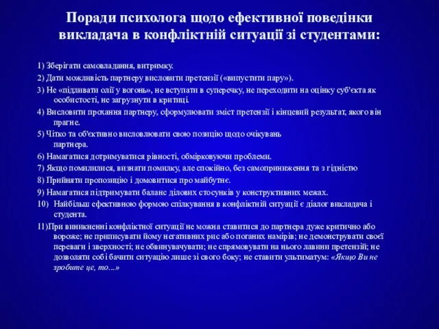 Поради психолога щодо ефективної поведінки викладача в конфліктній ситуації зі студентами: 1)