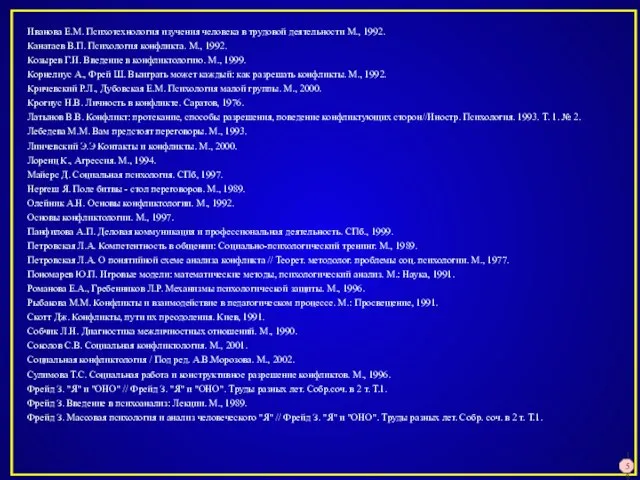 Иванова Е.М. Психотехнология изучения человека в трудовой деятельности М., 1992. Канатаев В.П.