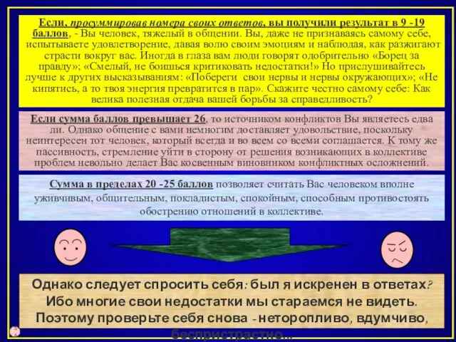 Однако следует спросить себя: был я искренен в ответах? Ибо многие свои