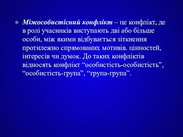 Міжособистісний конфлікт – це конфлікт, де в ролі учасників виступають дві або