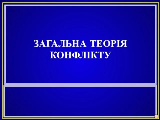 ЗАГАЛЬНА ТЕОРІЯ КОНФЛІКТУ 7