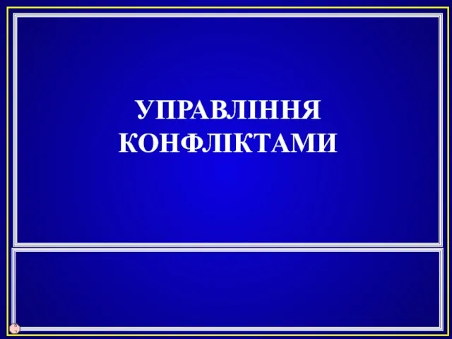 УПРАВЛІННЯ КОНФЛІКТАМИ 62