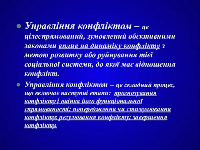 Управління конфліктом – це цілеспрямований, зумовлений обєктивними законами вплив на динаміку конфлікту