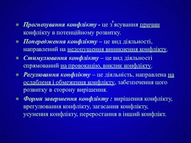 Прогнозування конфлікту - це з'ясування причин конфлікту в потенційному розвитку. Попередження конфлікту