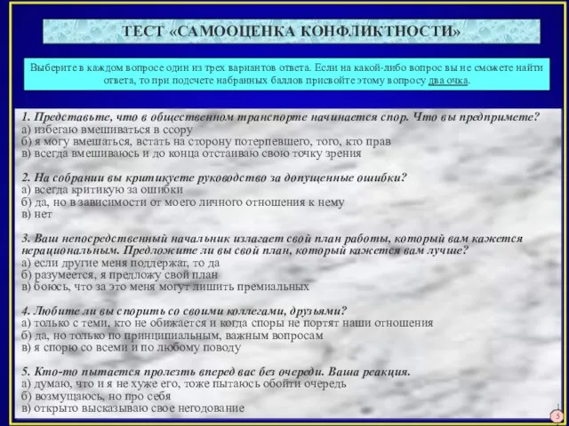 Выберите в каждом вопросе один из трех вариантов ответа. Если на какой-либо