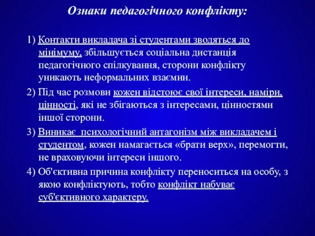 Ознаки педагогічного конфлікту: 1) Контакти викладача зі студентами зводяться до мінімуму, збільшується