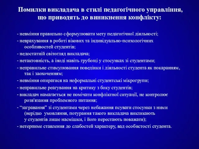 Помилки викладача в стилі педагогічного управління, що приводять до виникнення конфлікту: -