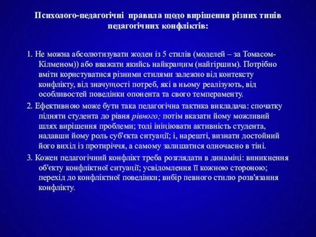 Психолого-педагогічні правила щодо вирішення різних типів педагогічних конфліктів: 1. Не можна абсолютизувати