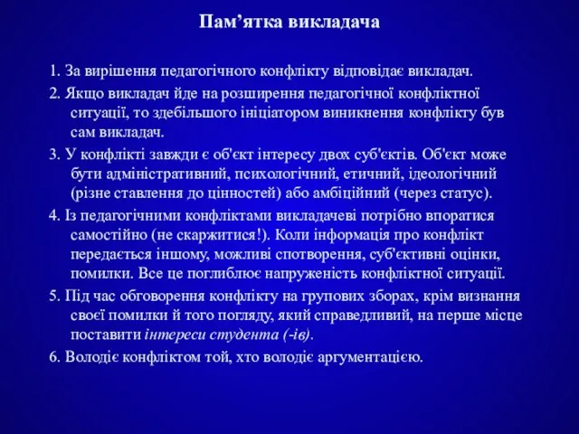 Пам’ятка викладача 1. За вирішення педагогічного конфлікту відповідає викладач. 2. Якщо викладач