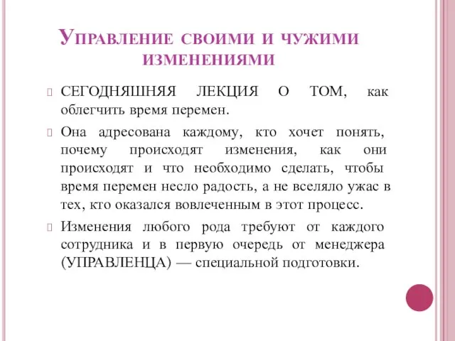 Управление своими и чужими изменениями СЕГОДНЯШНЯЯ ЛЕКЦИЯ О ТОМ, как облегчить время