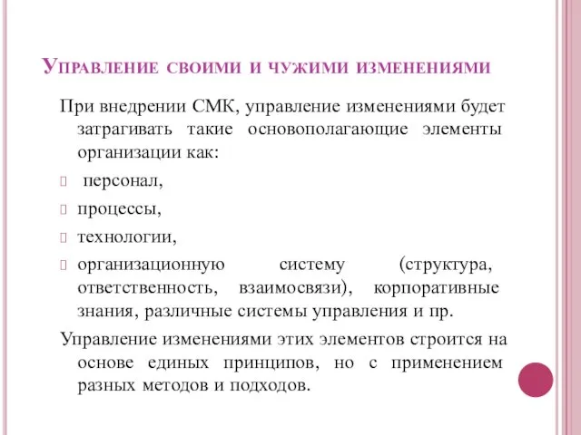 Управление своими и чужими изменениями При внедрении СМК, управление изменениями будет затрагивать