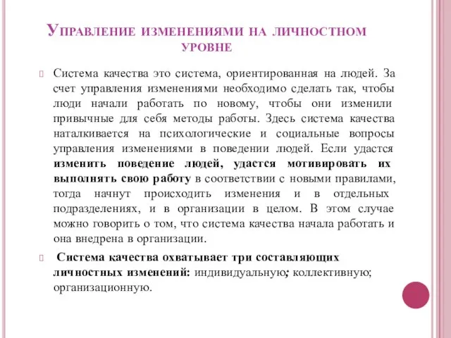 Управление изменениями на личностном уровне Система качества это система, ориентированная на людей.