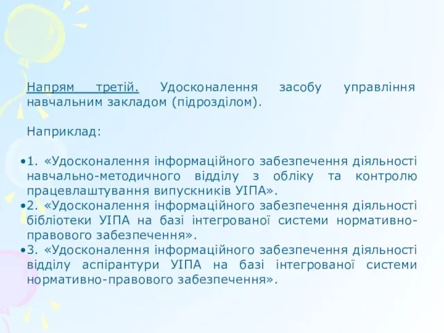 Напрям третій. Удосконалення засобу управління навчальним закладом (підрозділом). Наприклад: 1. «Удосконалення інформаційного