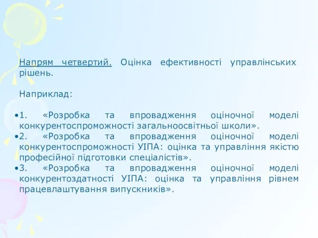 Напрям четвертий. Оцінка ефективності управлінських рішень. Наприклад: 1. «Розробка та впровадження оціночної