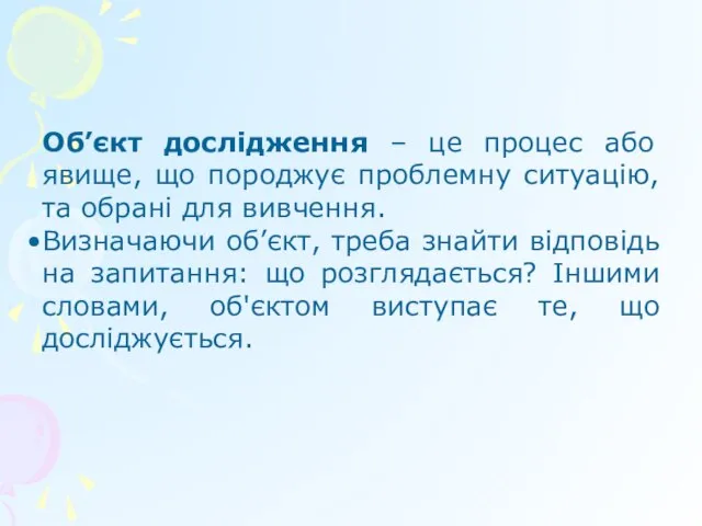 Об’єкт дослідження – це процес або явище, що породжує проблемну ситуацію, та