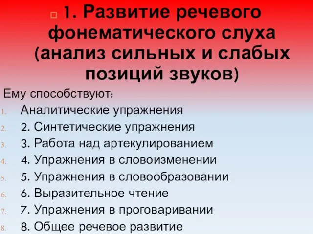 1. Развитие речевого фонематического слуха (анализ сильных и слабых позиций звуков) Ему