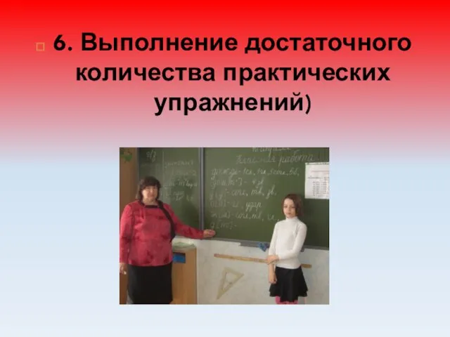 6. Выполнение достаточного количества практических упражнений)