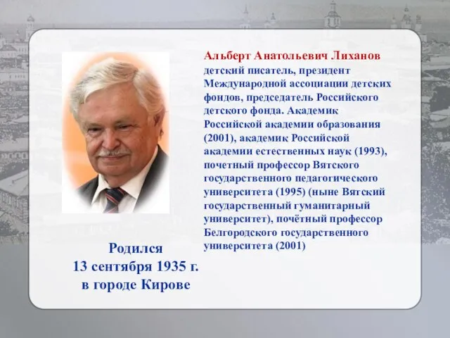 Альберт Анатольевич Лиханов детский писатель, президент Международной ассоциации детских фондов, председатель Российского