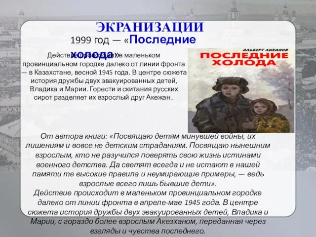 ЭКРАНИЗАЦИИ 1999 год — «Последние холода» От автора книги: «Посвящаю детям минувшей