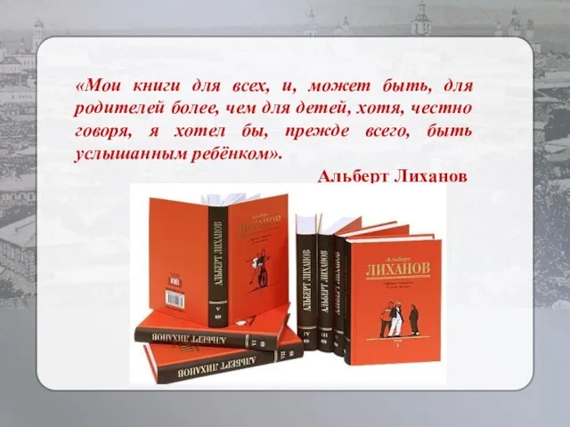 «Мои книги для всех, и, может быть, для родителей более, чем для