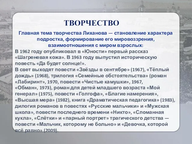 ТВОРЧЕСТВО Главная тема творчества Лиханова — становление характера подростка, формирование его мировоззрения,