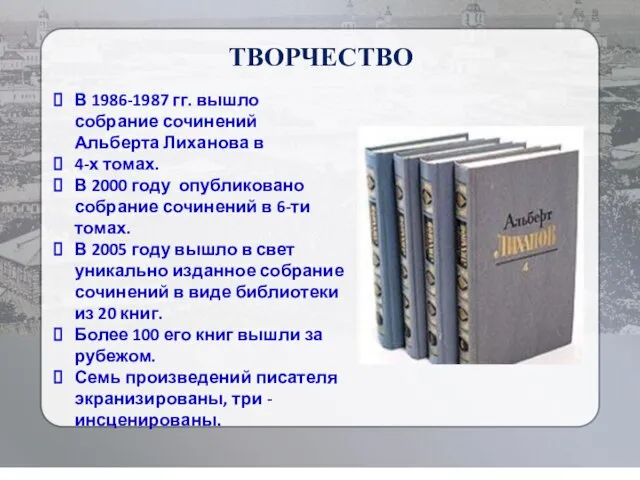 В 1986-1987 гг. вышло собрание сочинений Альберта Лиханова в 4-х томах. В