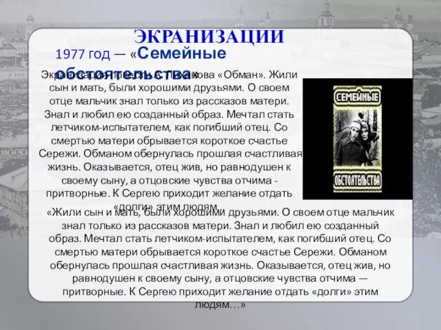 1977 год — «Семейные обстоятельства» ЭКРАНИЗАЦИИ «Жили сын и мать, были хорошими