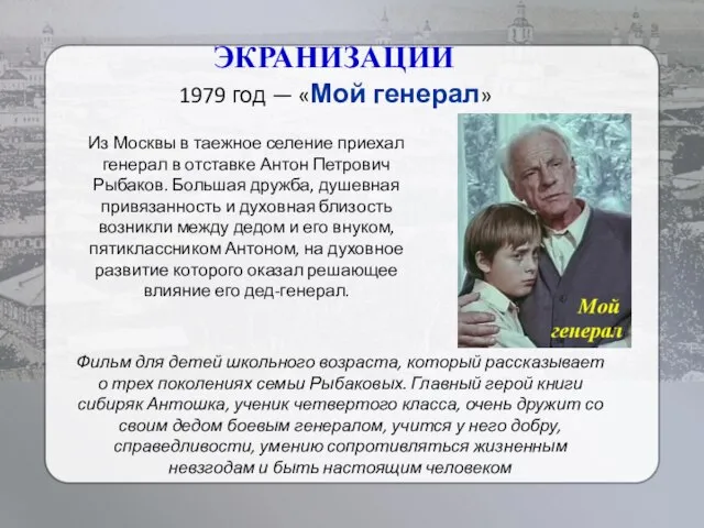 ЭКРАНИЗАЦИИ 1979 год — «Мой генерал» Фильм для детей школьного возраста, который