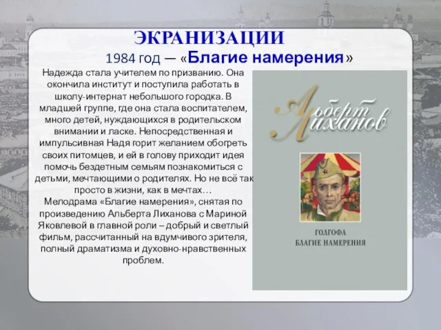 1984 год — «Благие намерения» ЭКРАНИЗАЦИИ Надежда стала учителем по призванию. Она