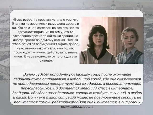 «Всем известна простая истина о том, что благими намерениями вымощена дорога в