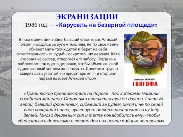 ЭКРАНИЗАЦИИ 1986 год — «Карусель на базарной площади» «Трагическое происшествие на дороге