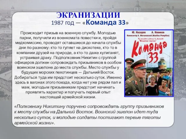 ЭКРАНИЗАЦИИ 1987 год — «Команда 33» «Полковнику Никитину поручено сопровождать группу призывников