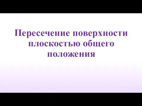 Пересечение поверхности плоскостью общего положения