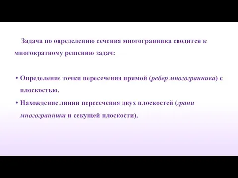 Задача по определению сечения многогранника сводится к многократному решению задач: Определение точки