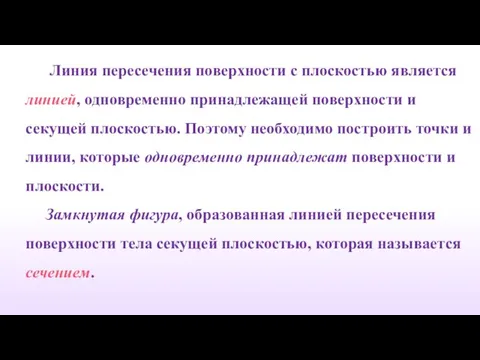 Линия пересечения поверхности с плоскостью является линией, одновременно принадлежащей поверхности и секущей