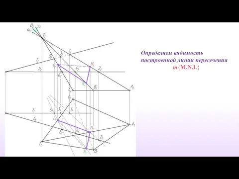 Определяем видимость построенной линии пересечения m{M,N,L}