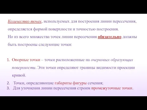 Количество точек, используемых для построения линии пересечения, определяется формой поверхности и точностью