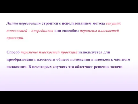 Линия пересечения строится с использованием метода секущих плоскостей – посредников или способом