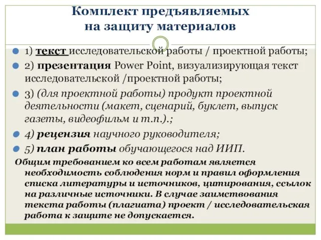 Комплект предъявляемых на защиту материалов 1) текст исследовательской работы / проектной работы;