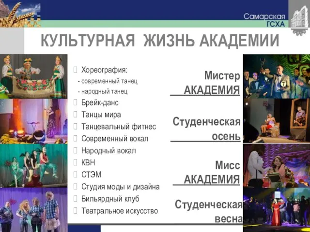 КУЛЬТУРНАЯ ЖИЗНЬ АКАДЕМИИ Хореография: - современный танец - народный танец Брейк-данс Танцы