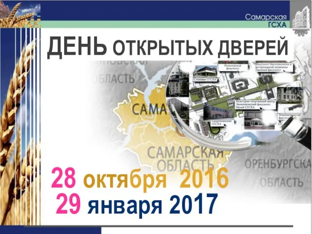 ДЕНЬ ОТКРЫТЫХ ДВЕРЕЙ 28 октября 2016 29 января 2017