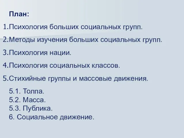 План: Психология больших социальных групп. Методы изучения больших социальных групп. Психология нации.