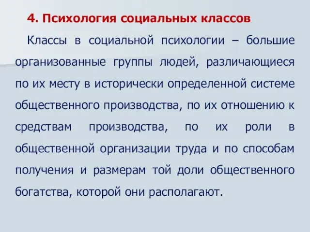 4. Психология социальных классов Классы в социальной психологии – большие организованные группы