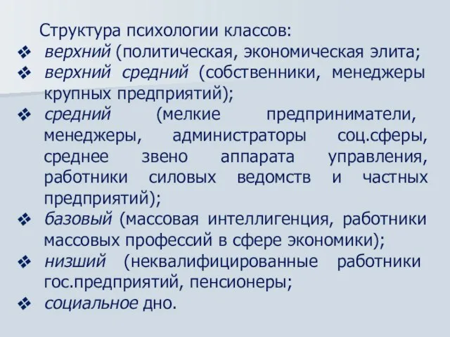 Структура психологии классов: верхний (политическая, экономическая элита; верхний средний (собственники, менеджеры крупных