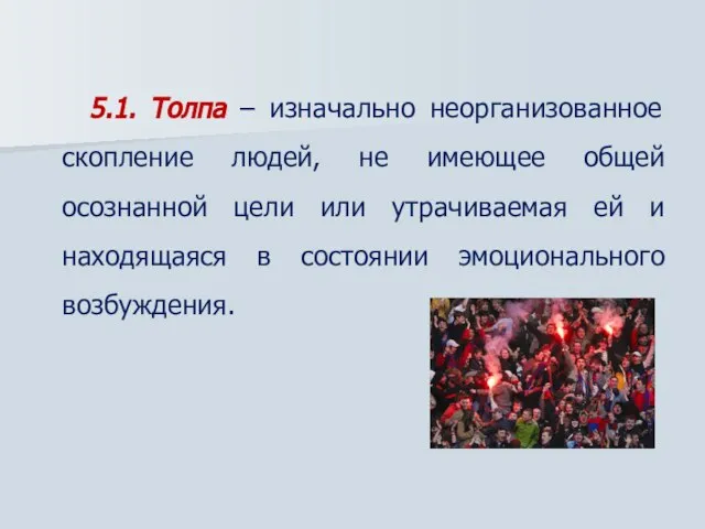 5.1. Толпа – изначально неорганизованное скопление людей, не имеющее общей осознанной цели