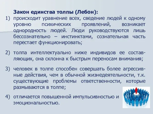 Закон единства толпы (Лебон): происходит уравнение всех, сведение людей к одному уровню