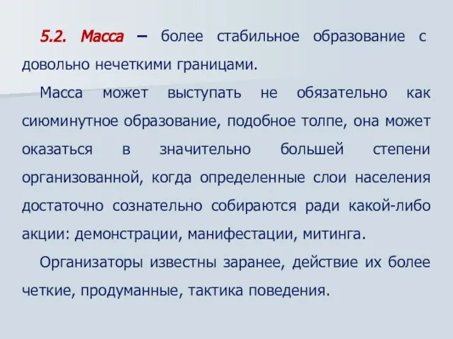 5.2. Масса – более стабильное образование с довольно нечеткими границами. Масса может