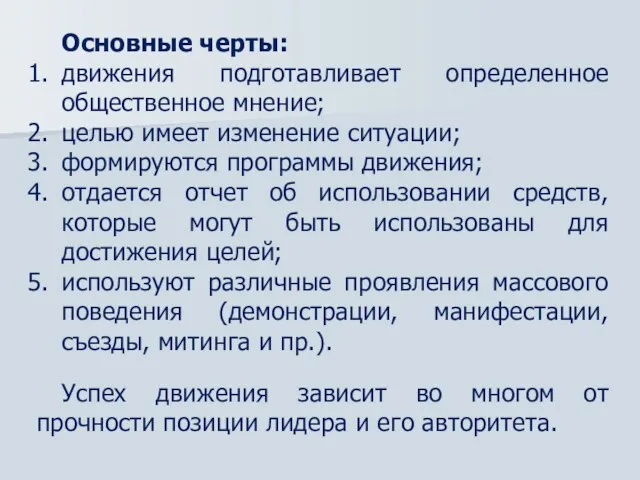 Основные черты: движения подготавливает определенное общественное мнение; целью имеет изменение ситуации; формируются