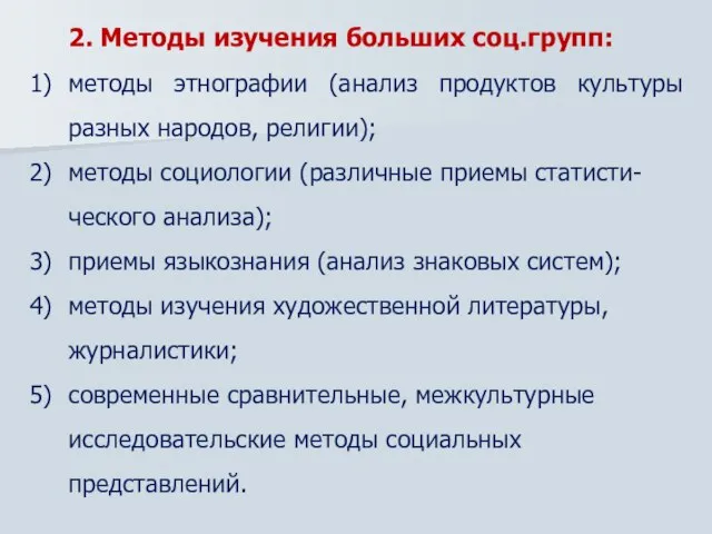 2. Методы изучения больших соц.групп: методы этнографии (анализ продуктов культуры разных народов,