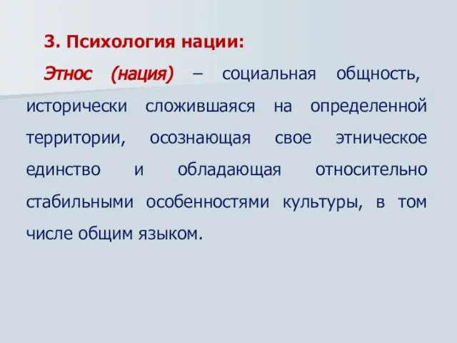 3. Психология нации: Этнос (нация) – социальная общность, исторически сложившаяся на определенной